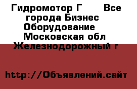 Гидромотор Г15. - Все города Бизнес » Оборудование   . Московская обл.,Железнодорожный г.